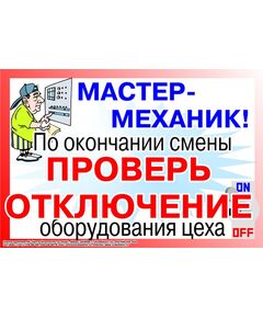 Плакат: Мастер-механик! По окончании смены - проверь отключение электрооборудования цеха!   , 1 штука, формат А2, ламинированный