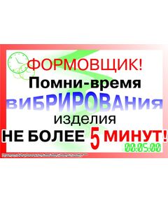 Плакат: Формовщик! Помни - время вибрирования изделия - не более 5 минут!, 1 штука, формат А2, ламинированный