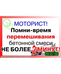 Плакат: Моторист! Помни - время перемешивания бетонной смеси - не более 2 минут! , 1 штука, формат А2, ламинированный