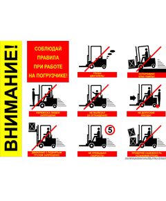 Плакат: Соблюдай правила при работе на погрузчике!, 1 штука, формат А2, ламинированный