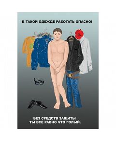 Плакат: В такой одежде работать опасно , 1 штука, формат А3, размер 297 x 420, ламинированный