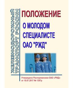 Положение о молодом специалисте ОАО "РЖД". Утверждено Распоряжением ОАО "РЖД" от 18.07.2017 № 1397р