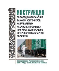 Инструкция по порядку оформления вагонов, контейнеров, направляемых на очистку, промывку, пропарку, дезинфекцию, ветеринарно-санитарную обработку. Утверждена Распоряжением ОАО "РЖД" от 09.07.2021 № 1499/р в редакции Распоряжения ОАО "РЖД" от 28.12.2023 № 3386/р