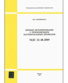 МДС 12-48.2009 (ЗАО «ЦНИИОМТП») Зимнее бетонирование с применением нагревательных проводов. Утвержден ЗАО "ЦНИИОМТП"