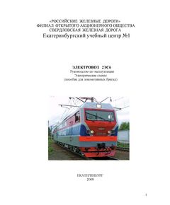 Электровоз 2ЭС6. Руководство по эксплуатации. Электрические схемы (пособие для локомотивных бригад)