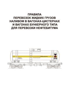 Правила перевозок жидких грузов наливом в вагонах-цистернах и вагонах бункерного типа для перевозки нефтебитума. Утверждены Советом по железнодорожному транспорту государств-участников Содружества, протокол от 21-22.05.2009 № 50 с изм. и доп., утв. на 80-м засе дании СЖТ СНГ, протокол от 10.06.2024 г