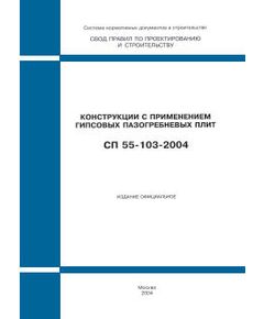 СП 55-103-2004 (М., ФГУП ЦПП, 2004) Конструкции с применением гипсовых пазогребневых плит. Одобрен и рекомендован для применения Письмом Госстроя РФ от 18.03.2004 № ЛБ-268/9