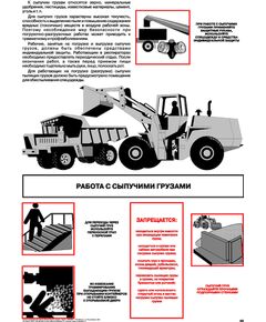 Плакат: Работа с сыпучими грузами , 1 штука, формат А2, ламинированный