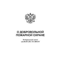 О добровольной пожарной охране. Федеральный закон от 06.05.2011 № 100-ФЗ в редакции Федерального закона от 04.08.2023 № 445-ФЗ