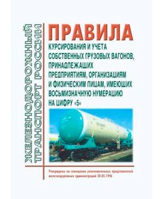 Правила курсирования и учета собственных грузовых вагонов, принадлежащих предприятиям, организациям и физическим лицам, имеющих восьмизначную нумерацию на цифру "5". Утверждены на совещании уполномоченных представителей железнодорожных администраций 24 мая 1996 г.