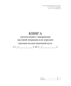 Форма ГУ2аВЦ. Книга уведомлений о завершении грузовой операции или передаче вагонов на выставочный путь. Утверждена распоряжением ОАО "РЖД" от 26 декабря 2023 г. № 3317/р (прошитый, 100 страниц)