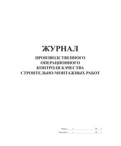 Журнал производственного операционного контроля качества строительно-монтажных работ (СНиП 3.01.01-85*) (прошитый, 100 страниц) - Строительство, Журналы (Твердая, мягкая обложка, прошитые) -  1