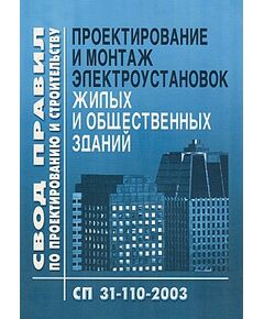 СП 31-110-2003. Проектирование и монтаж электроустановок жилых и общественных зданий. Утвержден Постановлением Госстроя РФ от 26.11.03 № 194