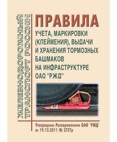 Правила учета, маркировки (клеймения), выдачи и хранения тормозных башмаков на инфраструктуре ОАО "РЖД". Утверждены Распоряжением ОАО "РЖД" от 19.12.2011 № 2737р в редакции Распоряжения ОАО "РЖД" от 29.06.2020 № 1361/р