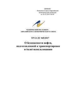 ТР ЕАЭС 045/2017. Технический регламент Евразийского экономического союза "О безопасности нефти, подготовленной к транспортировке и (или) использованию". Принят Решением Совета Евразийской экономической комиссии от 08.11.2022 № 169 с изменениями и доппонениями, утв. Решением Совета Евразийской экономической комиссии от 29.08.2023 № 89