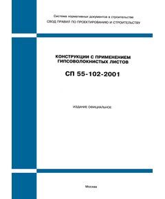 СП 55-102-2001 (М.: Госстрой России, ГУП ЦПП, 2002) Конструкции с применением гипсоволокнистых листов. Одобрен Письмом Госстроя РФ от 25.12.2001 № 9-26/871