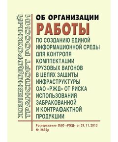 Об организации работы по созданию единой информационной среды для контроля комплектации грузовых вагонов в целях защиты инфраструктуры ОАО "РЖД" от риска использования забракованной и контрафактной продукции. Распоряжение ОАО "РЖД" от 29.11.2013 № 2635р в редакции Распоряжения ОАО "РЖД" от 27.10.2016 № 2161р