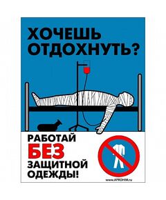 Плакат: Работай в защитной одежде , 1 штука, формат А3, размер 297 x 420, ламинированный