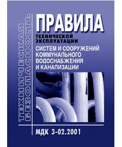 МДК 3-02.2001 Правила технической эксплуатации систем и сооружений коммунального водоснабжения и канализации. Утверждены Приказом Госстроя РФ от 30.12.1999 № 168