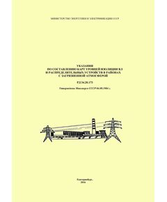 РД 34.20.173 (СО 34.20.173). Указания по составлению карт уровней изоляции ВЛ и распределительных устройств в районах с загрязненной атмосферой. Утвержден и введен в действие Минэнерго СССР 04.09.1984 г.