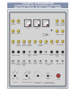 Панель управления распределительного шкафа вагона типа 47КК (1980-1986) (600 х 900 мм, ламинированный, с пластиковым профилем и стальным крючком)