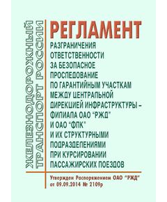 Регламент разграничения ответственности за безопасное проследование по гарантийным участкам между Центральной дирекцией инфраструктуры - филиалом ОАО "РЖД" и ОАО "ФПК" и их структурными подразделениями при курсировании пассажирских поездов. Утвержден Распоряжением ОАО "РЖД" от 09.09.2014 № 2109р в редакции Распоряжения ОАО "РЖД" от  03.11.2023 № 2768/р