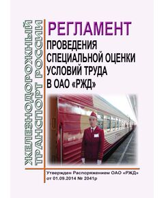 Регламент проведения специальной оценки условий труда в ОАО "РЖД". Утвержден Распоряжением ОАО "РЖД" от 01.09.2014 № 2041р