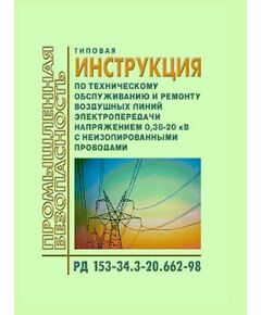 РД 153-34.3-20.662-98 (СО 34.20.662-98). Типовая инструкция по техническому обслуживанию и ремонту воздушных линий электропередачи напряжением 0,38-20 кВ с неизолированными проводами. Утвержден и введен в действие РАО "ЕЭС России" 19.09.1998 г.