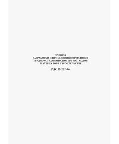 РДС 82-202-96 Правила разработки и применения нормативов  трудноустранимых потерь и отходов материалов в строительстве. РДС 82-202-96. Принят и введен в действие постановлением Минстроя России от 8.08.96 № 18-65
