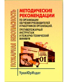 Методические рекомендации по организации обучения руководителей и работников организаций. Противопожарный инструктаж и пожарно-технический минимум. Утверждены МЧС России