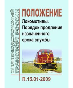 Положение. Локомотивы. Порядок продления назначенного срока службы. П.15.01-2009. Утверждено на 53-м заседании Совета по железнодорожному транспорту государств-участников Содружества от 20-21.10.2010  с изм. и доп., утв. 69-м заседании СЖТ СНГ, протокол от 18-19.10.2018 г.