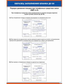 Комплект плакатов: Образец заполнения бланка ДУ-50 (3 плаката, 600 х 900 мм, ламинированные, с пластиковым профилем и стальным крючком)