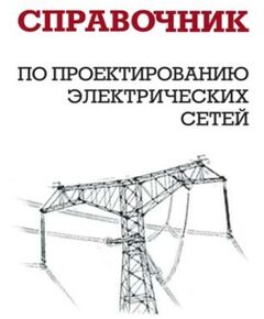 Справочник по проектированию электрических сетей. Издание 4-е, переработанное и дополненное. 2012 г. Файбисович