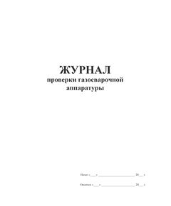 Журнал проверки газосварочной аппаратуры (100 стр., прошитый)