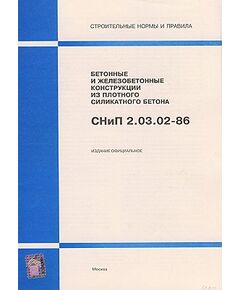 СНиП 2.03.02-86 (Госстрой России, ГУП ЦПП, 1997) Бетонные и железобетонные конструкции из плотного силикатного бетона. Утверждены Постановлением Госстроя СССР от 31.01.1986 № 78