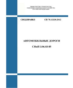 СП 78.13330.2012. Свод правил. Автомобильные дороги СНиП 3.06.03-85. Утвержден Приказом Минрегиона России от 30.06.2012 № 272 в редакции Изм. № 1, утв. Приказом Минстроя России от 16.12.2016 № 988/пр  изм. № 2, утв. Приказом Минстроя России от 19.10.2021 № 762/пр