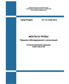 СП 79.13330.2012. Свод правил. Мосты и трубы. Правила обследований и испытаний (Актуализированная редакция СНиП 3.06.07-86). Утвержден Приказом Минрегиона России от 30.06.2012 № 273 в редакции Изм. № 1, утв. Приказом Минстроя России от 16.12.2016 № 962/пр, Изм. № 3, утв. Приказом Минстроя России от 26.12.2017 № 1717/пр, Изм. № 4, утв. Приказом Минстроя России от 05.09.2018 № 561/пр, Изм. № 2, утв. Приказом Минстроя России от 22.11.2019 № 720/пр