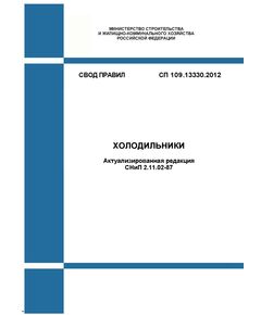 СП 109.13330.2012. Свод правил. Холодильники (Актуализированная редакция СНиП 2.11.02-87). Утвержден Приказом Минрегиона России от 29.12.2011 № 635/6 в редакции Изменения № 3, утв. Приказом Минстроя России от 23.11.2020 № 708/пр