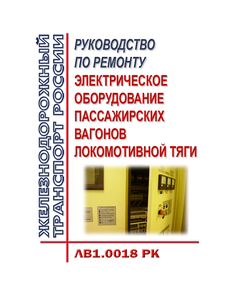 Электрическое оборудование пассажирских вагонов локомотивной тяги. Руководство по ремонту ЛВ1.0018 РК. Утверждено Распоряжением ОАО "РЖД" от 28.12.2017 № 2773р в редакции Распоряжения ОАО "РЖД" от 20.12.2022 № 3381/р