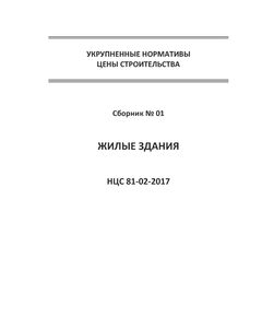 НЦС 81-02-01-2021. Укрупненные нормативы цены строительства. Сборник № 01. Жилые здания. Утверждены Приказом Минстроя России от 11 марта 2021 №125/пр