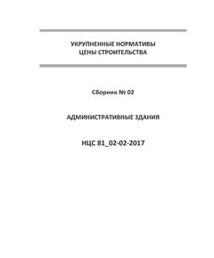 НЦС 81-02-02-2021. Укрупненные нормативы цены строительства. Сборник № 02. Административные здания. Утверждены Приказом Минстроя России от 11 марта 2021 №132/пр