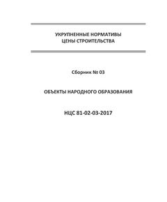 НЦС 81-02-03-2021. Укрупненные нормативы цены строительства. Сборник № 03. Объекты народного образования. Утверждены Приказом Минстроя России от 11 марта 2021 №120/пр