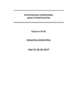 НЦС 81-02-06-2021. Укрупненные нормативы цены строительства. Сборник № 06. Объекты культуры. Утверждены Приказом Минстроя России от 11 марта 2021 №129/пр