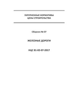 НЦС 81-02-07-2021. Укрупненные нормативы цены строительства. Сборник № 07. Железные дороги. Утверждены Приказом Минстроя России  от 11 марта 2021 №126/пр