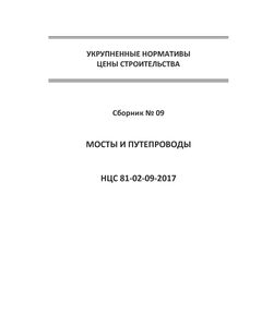 НЦС 81-02-09-2020. Укрупненные нормативы цены строительства. Сборник № 09. Мосты и путепроводы. Утверждены Приказом Минстроя России от 30 декабря 2019 № 921/пр