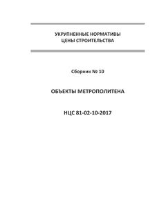 НЦС 81-02-10-2021. Укрупненные нормативы цены строительства. Сборник № 10. Объекты метрополитена. Утверждены Приказом Минстроя России от 12 марта 2021 № 136/пр