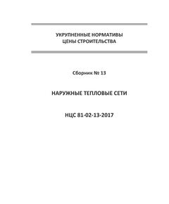 НЦС 81-02-13-2021. Укрупненные нормативы цены строительства. Сборник № 13. Наружные тепловые сети. Утверждены Приказом Минстроя России от 30 декабря 2019 № 916/пр