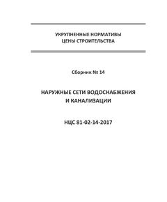 НЦС 81-02-14-2021. Укрупненные нормативы цены строительства. Сборник № 14. Наружные сети водоснабжения и канализации. Утверждены Приказом Минстроя России от 12 марта 2021 №140/пр