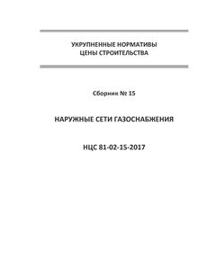 НЦС 81-02-15-2021. Укрупненные нормативы цены строительства. Сборник № 15. Наружные сети газоснабжения. Утверждены Приказом Минстроя России от 11 марта 2021 № 127/пр