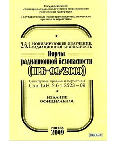 СанПиН 2.6.1.2523-09 (НРБ-99/2009) Нормы радиационной безопасности. Утверждены Постановлением Главного государственного санитарного врача РФ от 07.07.2009 № 47